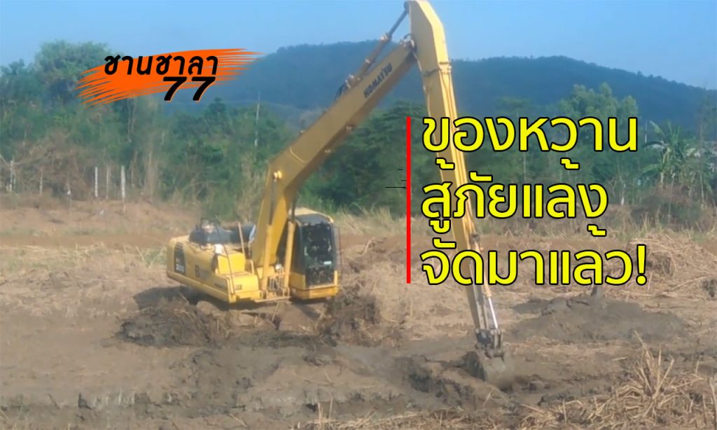 ขุดลอกแหล่งน้ำ