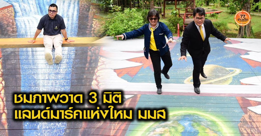 มมส ภาพ 3 มิติ