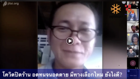 โควิด เสวนาออนไลน์ ประชุมทางไกล