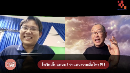 โควิดจบเมื่อไหร่ เจ็บแต่จบ