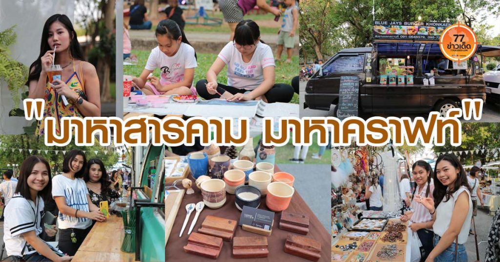 มาหาสารคาม มาหาคราฟท์