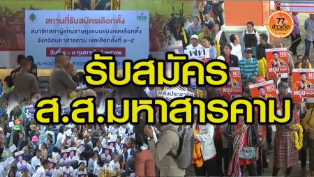 รับสมัคร-ส.ส.-เลือกตั้ง-มหาสารคาม-การเมือง