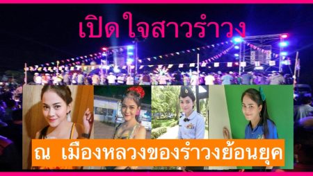 รำวงย้อนยุค