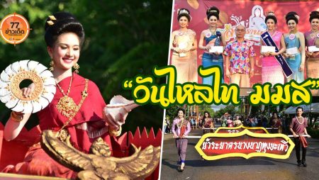มมส วันไหล
