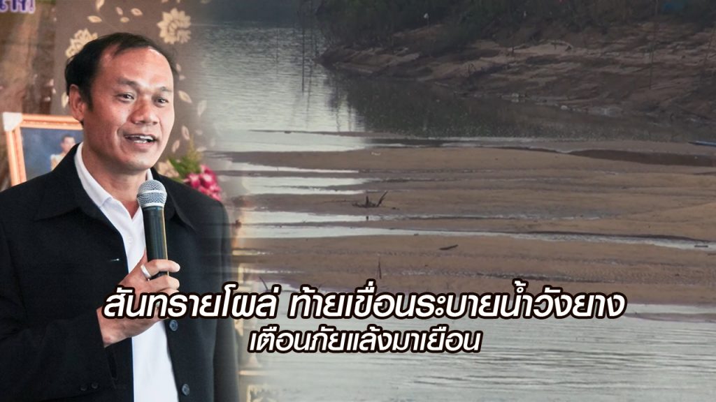 แล้ง-ภัยแล้ง-เขื่อนระบายน้ำวังยาง-มหาสารคาม
