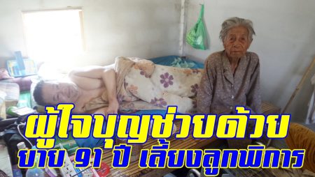 คนพิการขอความช่วยเหลือ