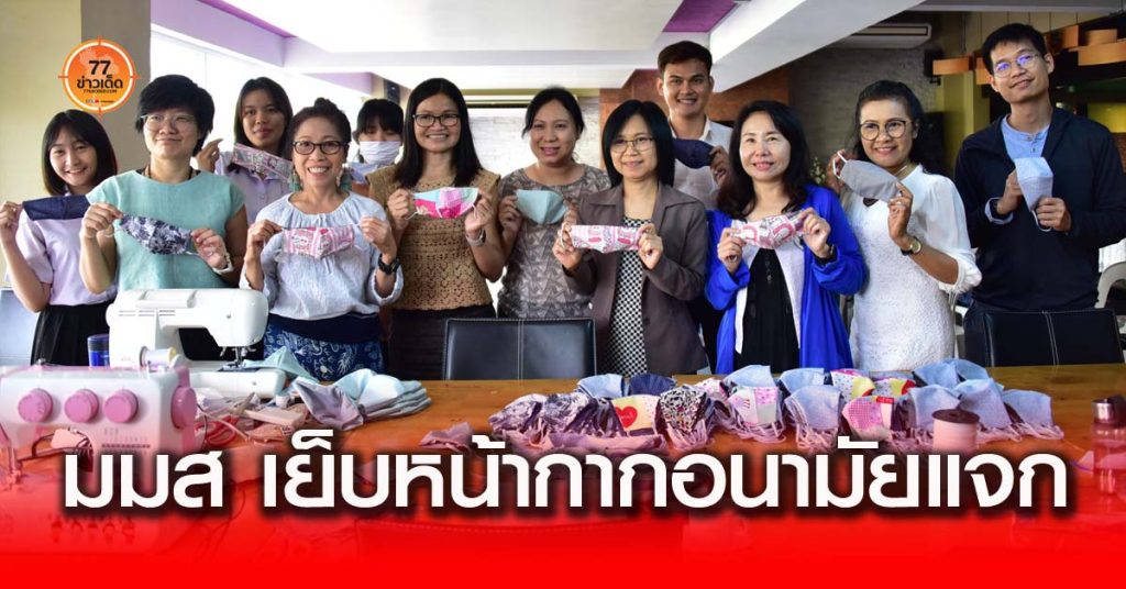 มมส โควิด 19