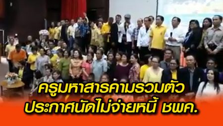 ครู-หนี้-ชพค.-มหาสารคาม