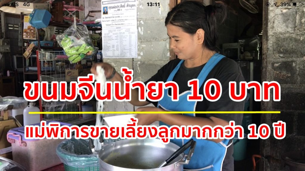 ขนมจีน,ขนมจีนน้ำยา, แม่พิการ,ละมอ ตรัง,ขนมจีนนาโยง, คนสู้ชีวิต,