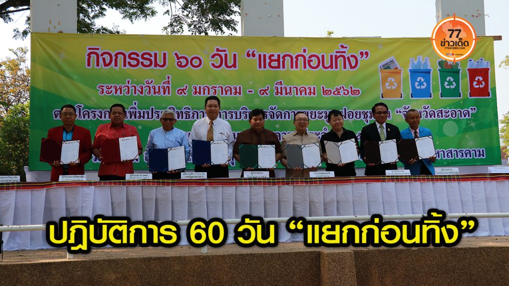 แยกก่อนทิ้ง-แยกขยะ-ขยะ-กำจัดขยะ-เทศบาลเมืองมหาสารคาม-มหาสารคาม