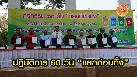 แยกก่อนทิ้ง-แยกขยะ-ขยะ-กำจัดขยะ-เทศบาลเมืองมหาสารคาม-มหาสารคาม