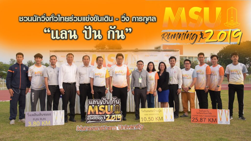 แลนปันกัน-มมส-มหาวิทยาลัยมหาสารคาม-ม.มหาสารคาม-มหาสารคาม-วิ่ง-วิ่งการกุศล-เดินวิ่ง-MSU-MSURUNNING-2019