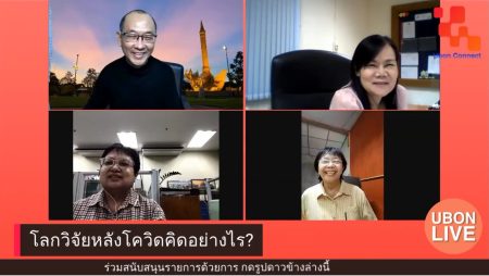 โควิด,อุบลฯ,อุบลราชธานี